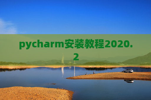 pycharm安装教程2020.2